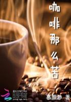 咖啡那么苦为啥还有人喝