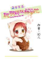 萌宝来袭天才萌宝迷糊妈咪