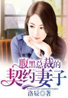 总裁的腹黑新娘