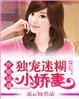 冷酷总裁宠妻入骨