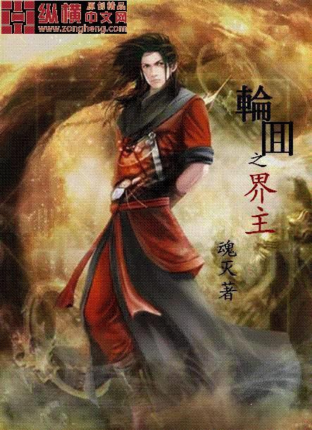 轮回之主是谁
