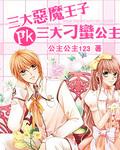 恶魔王子pk刁蛮公主 免费阅读