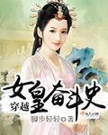 穿越成女皇的