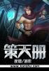 策天册 夜彻