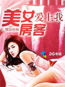 陆大鹏叶雨美女房客爱上我