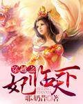穿越之妃临天下全文阅读