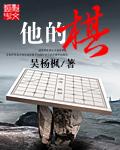 他的棋艺高超的英语