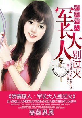 娇妻重生军长老公宠溺妻