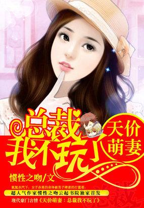 总裁的天价萌妻第一季动漫