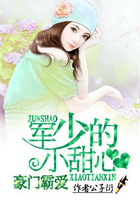 青梅初长成腹黑竹马咬一口