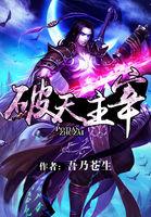武神主宰破天什么境界