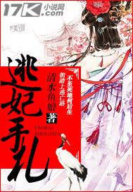 逃妃七夫全文阅读拿尼