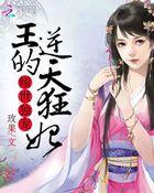 倾世独宠王的逆天狂妃漫画全集