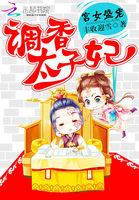 宫女盛宠调香太子妃免费阅读