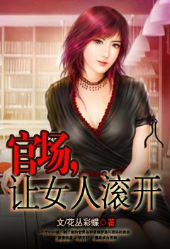 官场上的女人 高强