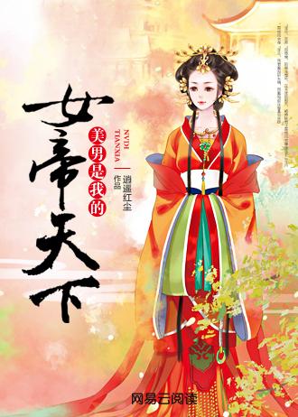 女帝天下美男是我的结局