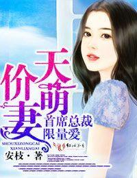 总裁天价萌妻第五季
