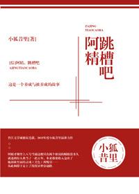 阿精跳槽吧 小狐昔里