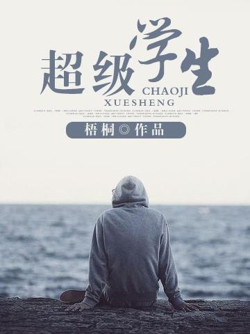 超级学生叶天道流年