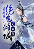 涅槃重生绝色倾城元素师女主有什么能力