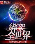 绑架全世界 笔趣阁