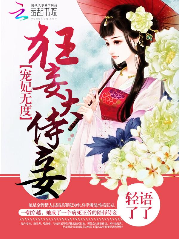 宠妃无度暴君的药引免费阅读