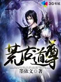 荒古道尊 浮屠妖