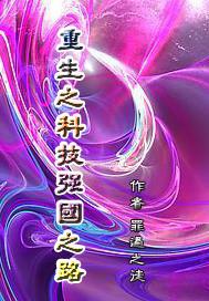重生之科技兴国