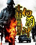 老兵向前冲