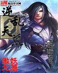 逆乱乾坤简介