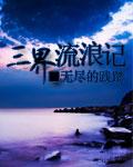 流浪三千界