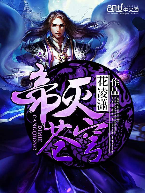 帝灭苍穹全集免费观看