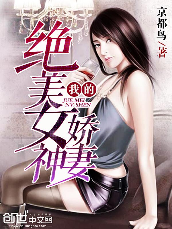 我的绝美女神娇妻 聚合中文网