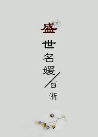 古穿今盛世名媛书包网番外