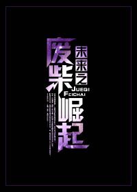 未来之废柴升级