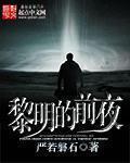 黎明的前夜最黑是什么歌