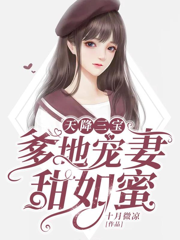 天降三宝爹地宠妻如蜜