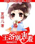 王爷别撩我全文免费