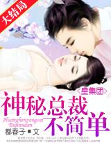 皇集团神秘总裁不简单! 都春子