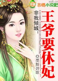 2、非我倾城王爷要休妃