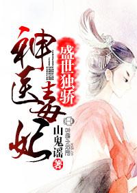 神医毒妃很轻狂