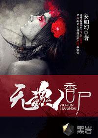 魂香什么意思