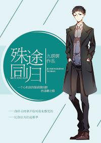 殊途同归的英文