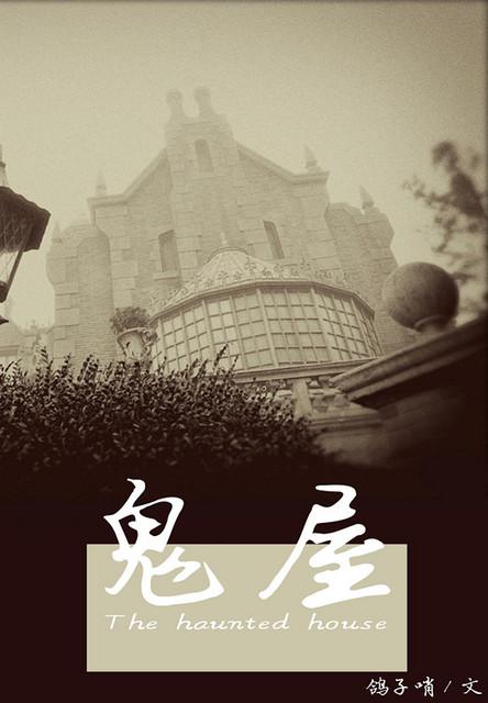 鬼屋之无处不在作者鸽子哨