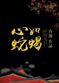 心如蛇蝎形容女人性格