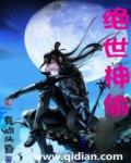 绝世神偷废柴七小姐