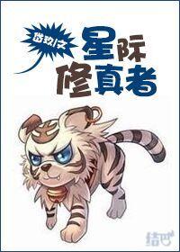 星际修真者传奇