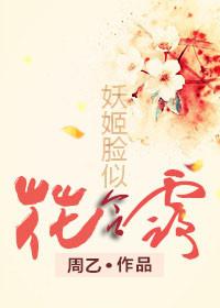妖姬脸似花含露玉树流光照后庭是什么花