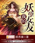 我的妖孽女友百度百科