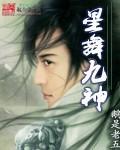 星舞九神主角的功法是什么